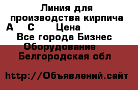 Линия для производства кирпича А300 С-2  › Цена ­ 7 000 000 - Все города Бизнес » Оборудование   . Белгородская обл.